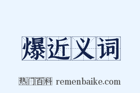 爆近义词是什么意思的图片